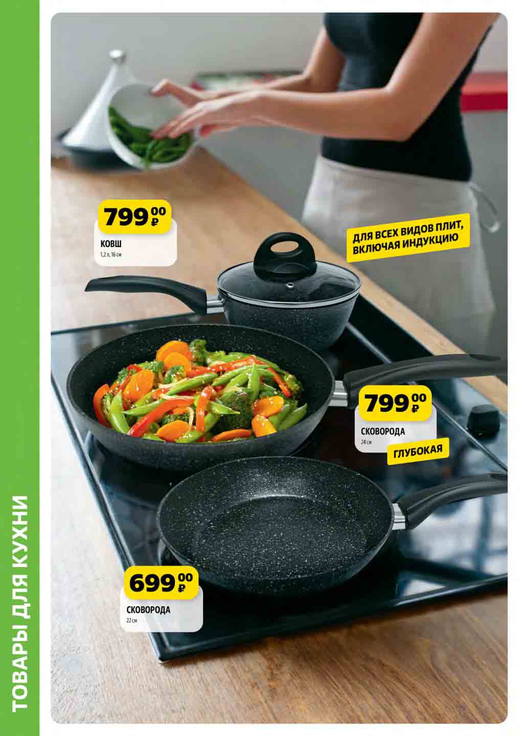 Ковш 16 см, 1.2 литра за 799 руб.
Глубокая сковорода 24 см за 799 руб
Сковорода 22 см за 699 руб.